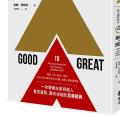 《從A到A+》節錄整理