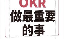 Featured image of post 《OKR：做最重要的事》整理