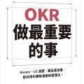 《OKR：做最重要的事》整理