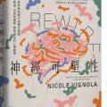 《REWIRE 神經可塑性》原來大腦是可以被重新設計的