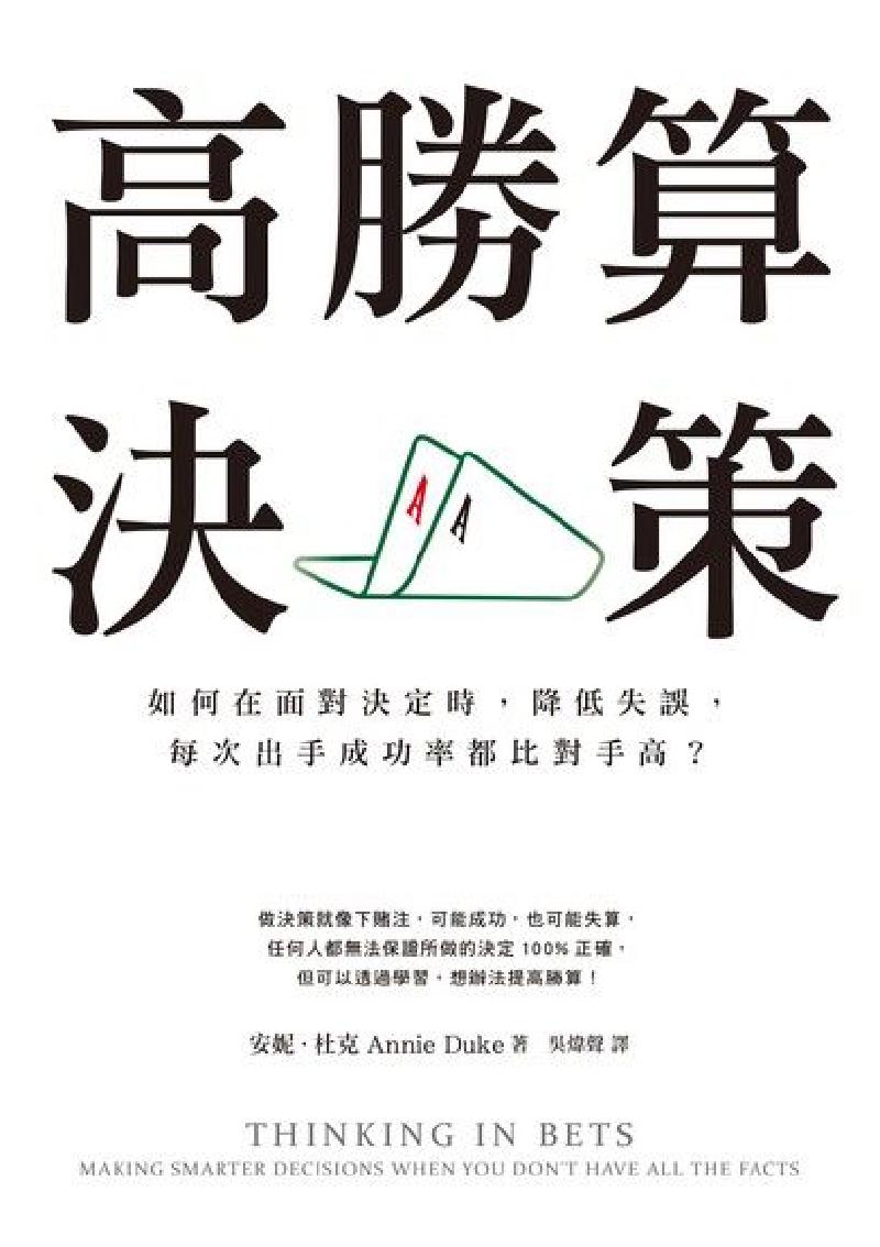 Featured image of post 《高勝算決策》用下注思維提高決策品質