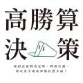 《高勝算決策》用下注思維提高決策品質